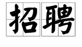 招聘（兼职）化妝品包裝人员
