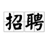 招聘（兼职）化妝品包裝人员