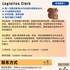 【168中介内推】北约克餐饮用具供应商请Logistics Clerk 1名