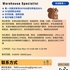 【168中介内推】密西沙加仓储公司请Warehouse Specialist 1名
