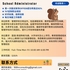 【168中介内推】万锦艺术学校请School Administrator 1名