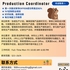 【168中介内推】万锦促销品供应商请Production Coordinator 1名