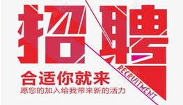 诚聘会计事务所，律师事务所，贤人能士！