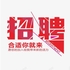 诚聘：会计师，高级助理，前台