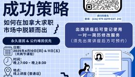 简历成功策略 - 如何在加拿大求职市场中脱颖而出
