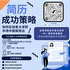 简历成功策略 - 如何在加拿大求职市场中脱颖而出