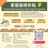 家居装修补贴