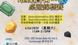 璀璨寶石桌遊錦標賽