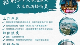 招聘 | 加拿大本地華人文化旅遊接待員