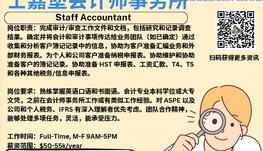【168新岗】士嘉堡会计师事务所请Staff Accountant（可移民）