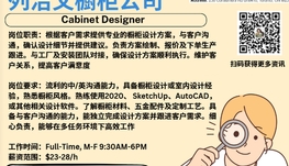 【168新岗】列治文橱柜公司请Cabinet Designer（可移民）