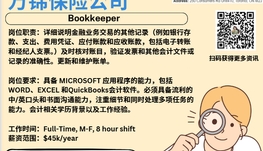【168新岗】万锦保险公司请Bookkeeper（可移民）