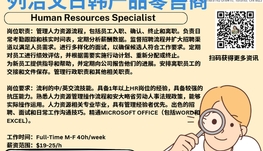 【168新岗】列治文日韩产品零售商请Human Resources Specialist 1名（可移民）