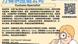 【168新岗】万锦供应链公司请Customs Specialist 1名（可移民）