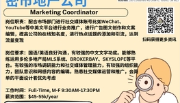 【168新岗】密市地产公司请Marketing Coordinator 1名（可移民）