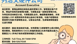 【168新岗】列治文硬件公司请Account Executive 1名（可移民）