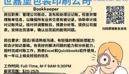 【168新岗】世嘉堡包装印刷公司请Bookkeeper 1名（可移民）