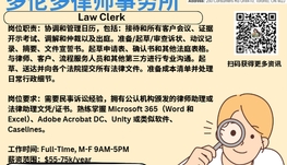 【168新岗】多伦多律师事务所请Law Clerk 1名（可移民）