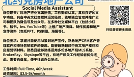 【168新岗】北约克房地产公司请Social Media Assistant 1名（可移民）