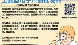 【168新岗】士嘉堡电子产品批发商请Account Manager 1名（可移民）