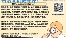 【168新岗】列治文机械零件厂请Office Administrator 1名（可移民）