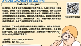 【168新岗】列治文橱柜公司请Cabinet Designer 1名（可移民）