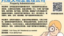 【168新岗】列治文物业管理公司请Property Administrator 1名（可移民）