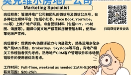 【168新岗】奥克维尔房地产公司请Marketing Specialist 1名（可移民）