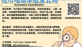 【168新岗】旺市电动车批发公司请Inventory Coordinator 1名（可移民）