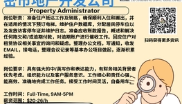 【168新岗】密市地产开发公司请Property Administrator 1名（可移民）