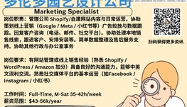 【168新岗】多伦多园艺设计公司请Marketing Specialist 1名（可移民）