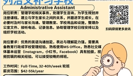 【168新岗】列治文补习学校请Administrative Assistant 1名（可移民）