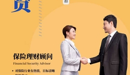 招聘理财保险顾问 Financial Advisor