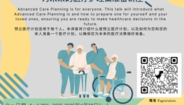 预立医疗计划：为未来的医疗护理做准备讲座