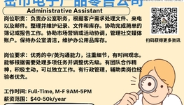 【168新岗】密市电子产品零售公司请Administrative Assistant 1名（可移民）