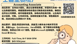 【168新岗】士嘉堡橱柜厂请Accounting Associate 1名（可移民）