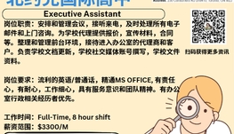【168新岗】北约克国际高中请Executive Assistant 1名（可移民）