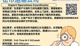 【168新岗】密市运输公司请Import Operations Coordinator 1名（可移民）