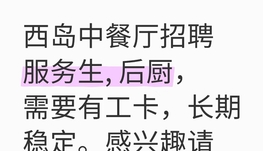 西岛新开业中餐厅招聘