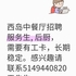 西岛新开业中餐厅招聘