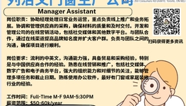 【168新岗】列治文门窗生产公司请Manager Assistant 1名（可移民）