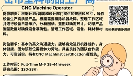 【168新岗】密市塑料制品生厂商请CNC Machine Operator 1名（可移民）