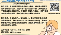 【168新岗】士嘉堡印刷公司请Graphic Designer 1名（可移民）