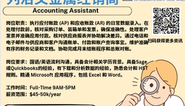 【168新岗】列治文金属经销商请Accounting Assistant 1名（可移民）