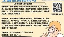 【168新岗】士嘉堡橱柜公司请Cabinet Designer 1名（可移民）