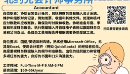 【168新岗】北约克会计师事务所请Accountant 1名（可移民）