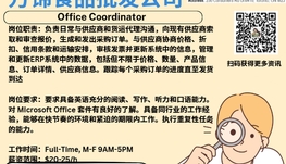 【168新岗】万锦食品批发公司请Office Coordinator 1名（可移民）