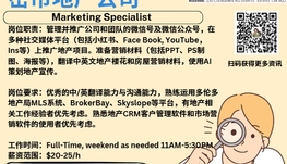 【168新岗】密市地产公司请Marketing Specialist 1名（可移民）