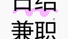 招募网络推广兼职