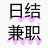 招募网络推广兼职
